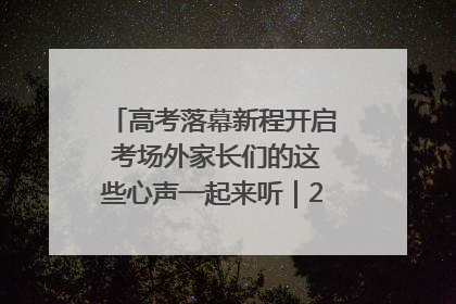高考落幕新程开启 考场外家长们的这些心声一起来听｜2025四川高考