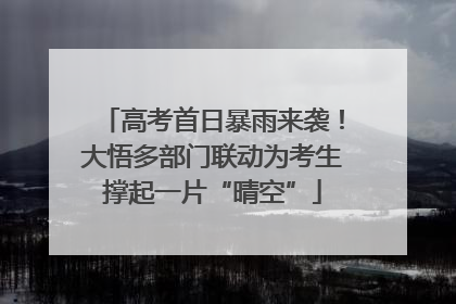 高考首日暴雨来袭！大悟多部门联动为考生撑起一片“晴空”