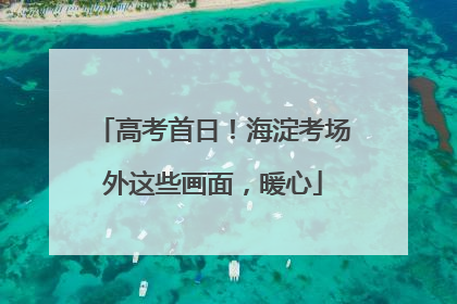 高考首日！海淀考场外这些画面，暖心