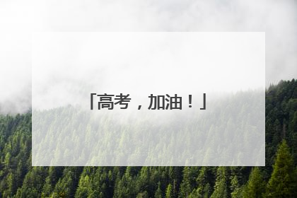 高考，加油！