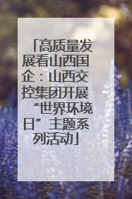 高质量发展看山西国企：山西交控集团开展“世界环境日”主题系列活动