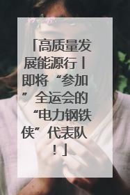 高质量发展能源行丨即将“参加”全运会的“电力钢铁侠”代表队！
