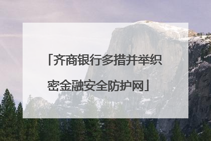 齐商银行多措并举织密金融安全防护网