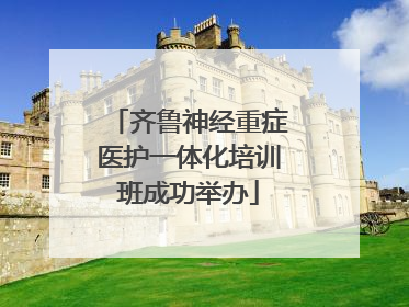 齐鲁神经重症医护一体化培训班成功举办