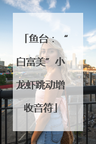 鱼台：“白富美”小龙虾跳动增收音符