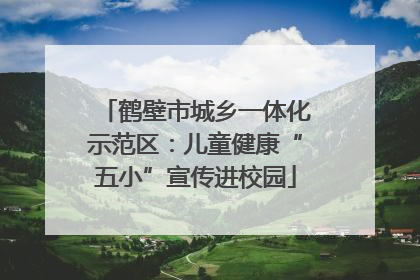 鹤壁市城乡一体化示范区：儿童健康“五小”宣传进校园