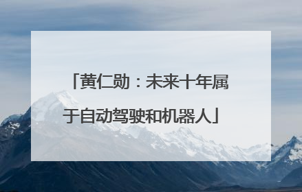 黄仁勋：未来十年属于自动驾驶和机器人