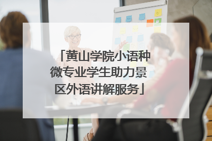 黄山学院小语种微专业学生助力景区外语讲解服务