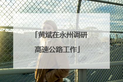 黄斌在永州调研高速公路工作