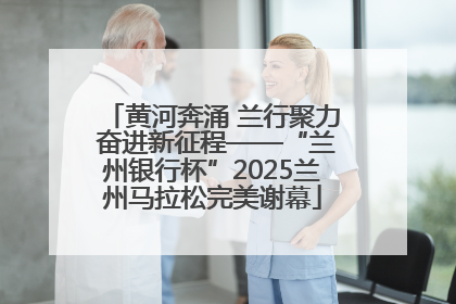 黄河奔涌 兰行聚力 奋进新征程——“兰州银行杯”2025兰州马拉松完美谢幕
