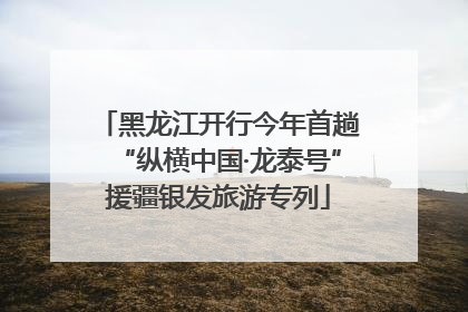 黑龙江开行今年首趟“纵横中国·龙泰号”援疆银发旅游专列
