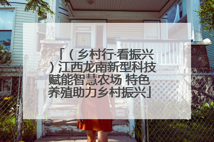 （乡村行·看振兴）江西龙南新型科技赋能智慧农场 特色养殖助力乡村振兴