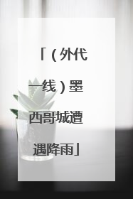 （外代一线）墨西哥城遭遇降雨