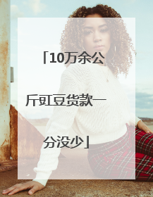 10万余公斤豇豆货款一分没少