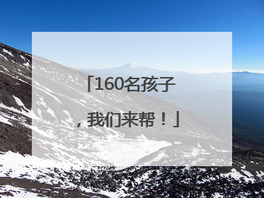 160名孩子，我们来帮！