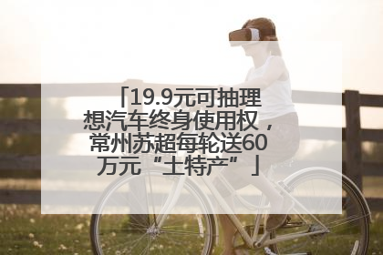 19.9元可抽理想汽车终身使用权，常州苏超每轮送60万元“土特产”