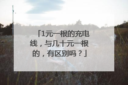 1元一根的充电线，与几十元一根的，有区别吗？