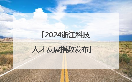 2024浙江科技人才发展指数发布