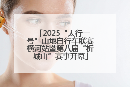 2025“太行一号”山地自行车联赛横河站暨第八届“析城山”赛事开幕