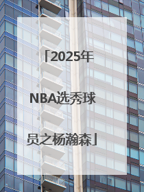2025年NBA选秀球员之杨瀚森
