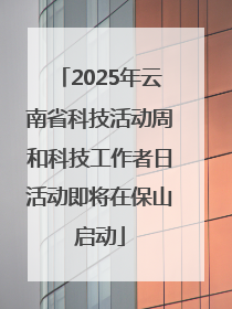 2025年云南省科技活动周和科技工作者日活动即将在保山启动