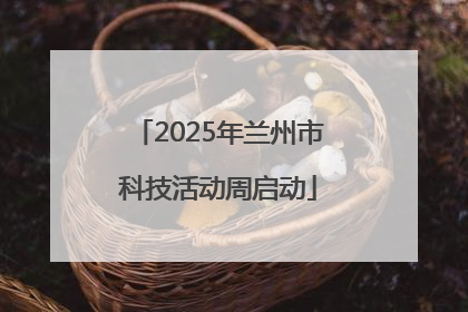 2025年兰州市科技活动周启动