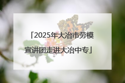 2025年大冶市劳模宣讲团走进大冶中专
