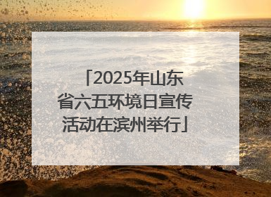 2025年山东省六五环境日宣传活动在滨州举行