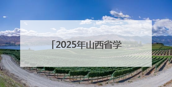 2025年山西省学生数字素养提升实践现场展演交流活动举办