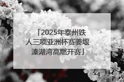 2025年泰州铁人三项亚洲杯赛姜堰溱湖湾高燃开赛