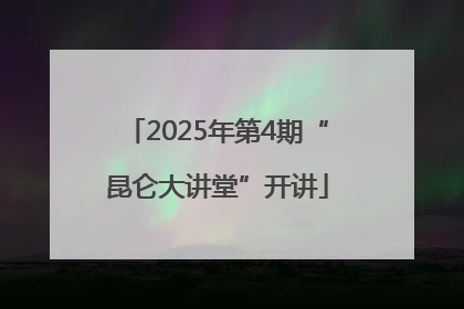 2025年第4期“昆仑大讲堂”开讲