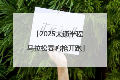 2025大通半程马拉松赛鸣枪开跑