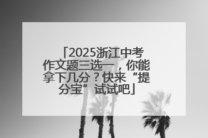 2025浙江中考作文题三选一，你能拿下几分？快来“提分宝”试试吧