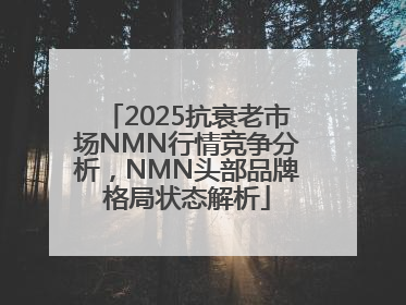 2025抗衰老市场NMN行情竞争分析，NMN头部品牌格局状态解析