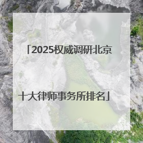 2025权威调研北京十大律师事务所排名