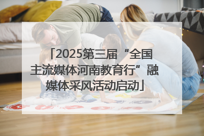 2025第三届“全国主流媒体河南教育行”融媒体采风活动启动