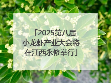 2025第八届小龙虾产业大会将在江西永修举行