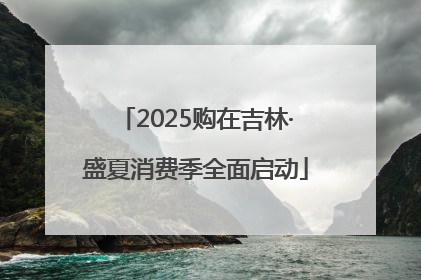 2025购在吉林·盛夏消费季全面启动