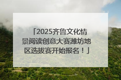 2025齐鲁文化情景阅读创意大赛潍坊地区选拔赛开始报名！
