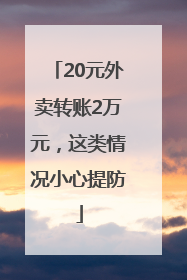 20元外卖转账2万元，这类情况小心提防