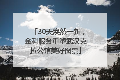 30天焕然一新，金科服务重塑武汉克拉公馆美好图景
