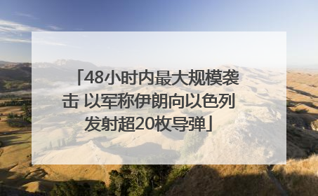 48小时内最大规模袭击 以军称伊朗向以色列发射超20枚导弹
