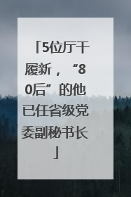 5位厅干履新，“80后”的他已任省级党委副秘书长