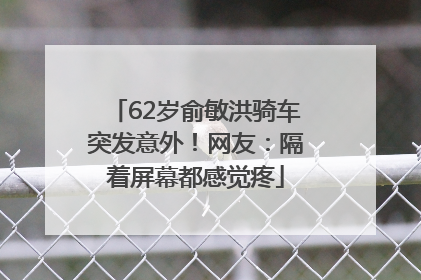 62岁俞敏洪骑车突发意外！网友：隔着屏幕都感觉疼