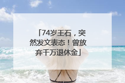 74岁王石，突然发文表态！曾放弃千万退休金