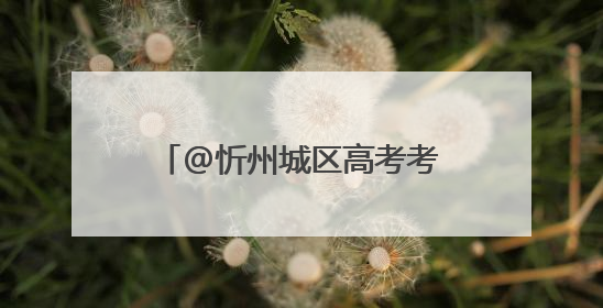 @忻州城区高考考生及家长，高考期间“爱心送考”服务来了，领取方式是→