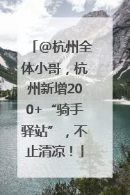 @杭州全体小哥，杭州新增200+“骑手驿站”，不止清凉！