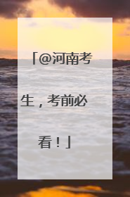 @河南考生，考前必看！
