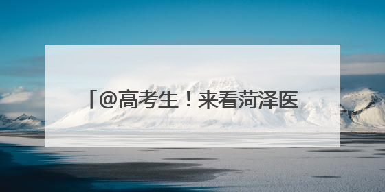 @高考生！来看菏泽医学专科学校十大靓点