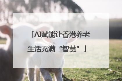 AI赋能让香港养老生活充满“智慧”
